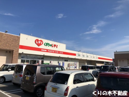 ドラックストア　くすりのレデイ 南鳥生店（ドラッグストア）まで856m