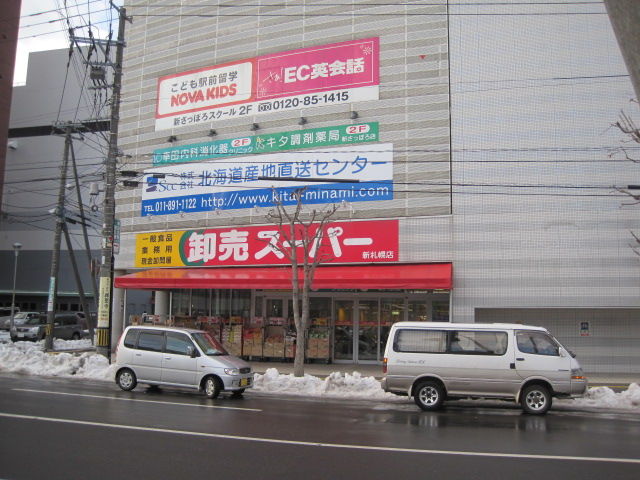スーパー　卸売スーパー新さっぽろ店（スーパー）まで172m