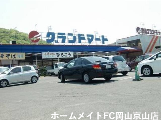 スーパー　グランドマート理大店（スーパー）まで1270m