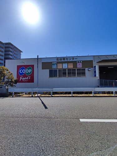 スーパー　生活協同組合コープこうべ コープ名谷（スーパー）まで2509m