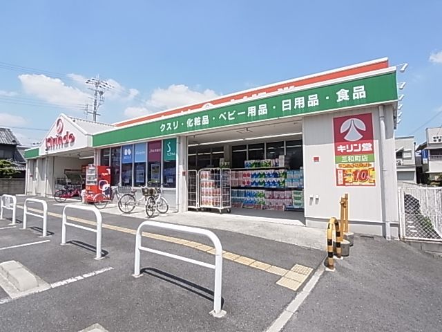 【大和高田市昭和町のマンションのドラックストア】