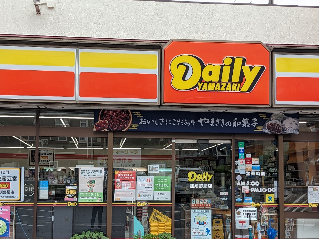 コンビニ　ヤマザキデイリーストアー 那須野屋店（コンビニ）まで436m