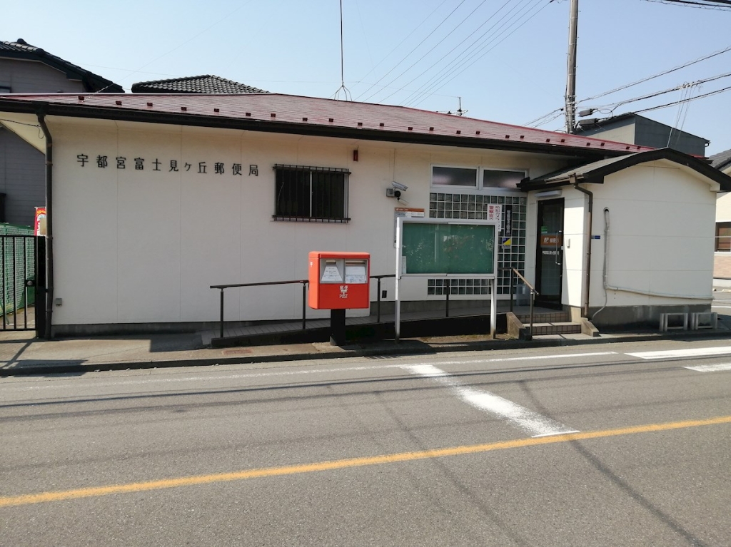 郵便局　宇都宮富士見ヶ丘郵便局（郵便局）まで566m