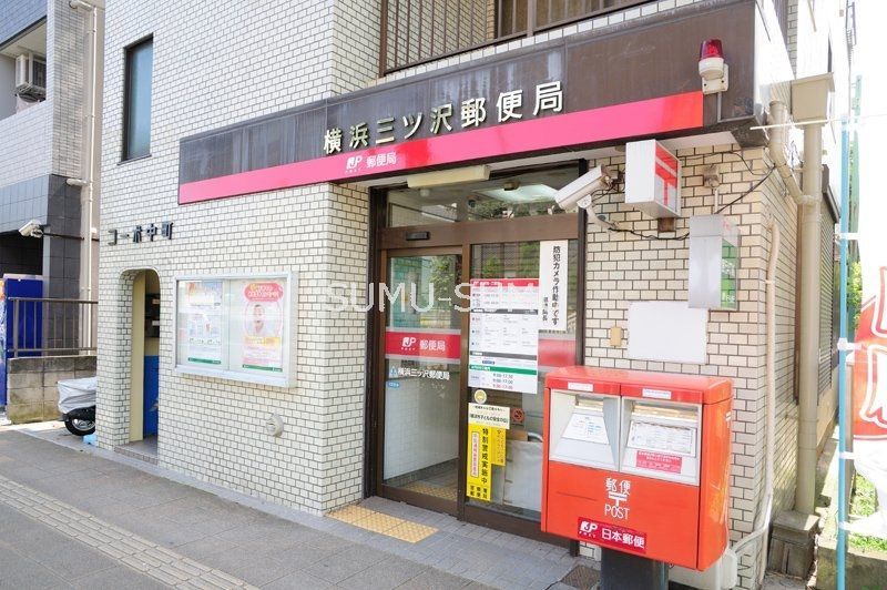 郵便局　横浜三ッ沢郵便局（郵便局）まで510m