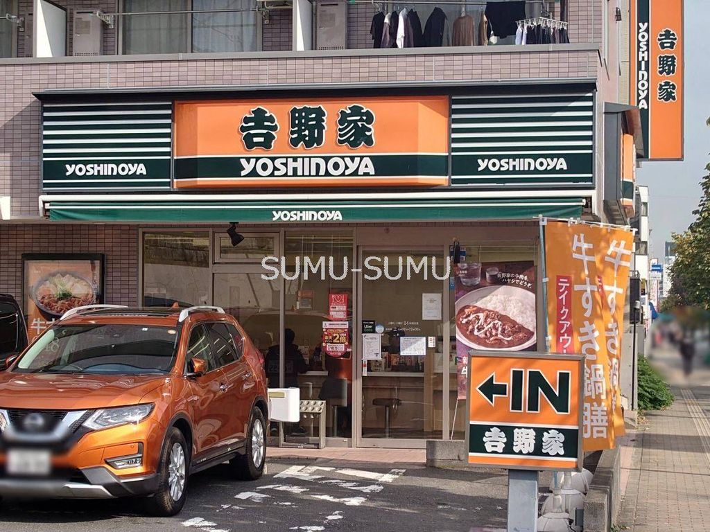 飲食店　吉野家1号線三ッ沢中町店（飲食店）まで420m