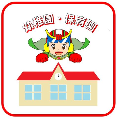 【第一長門ビルの幼稚園・保育園】