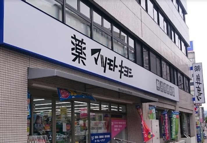 ドラックストア　マツモトキヨシ 大手町店（ドラッグストア）まで615m