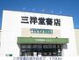 その他　三洋堂書店垂井店（その他）まで1086m