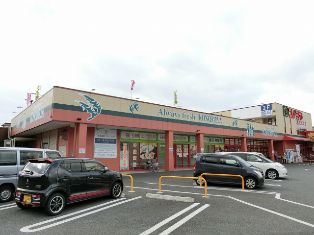 スーパー　コノミヤ大蓮東店（スーパー）まで962m