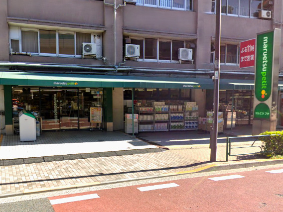 スーパー　マルエツ プチ 東池袋五丁目店（スーパー）まで289m
