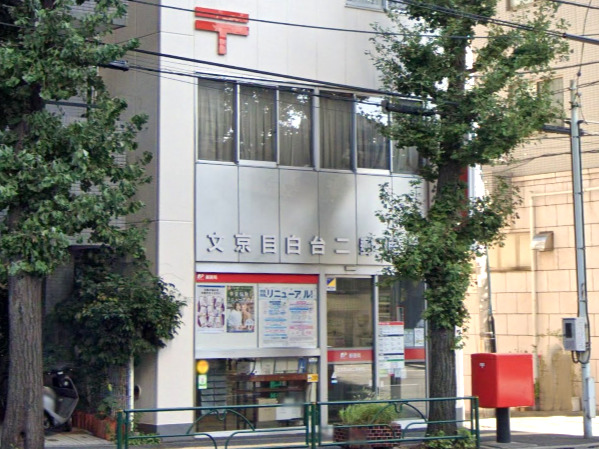 郵便局　文京目白台二郵便局（郵便局）まで369m
