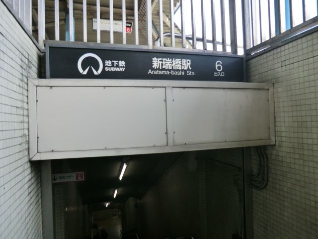 その他　新瑞橋駅（その他）まで244m