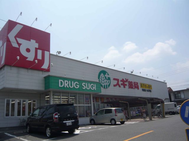 ドラックストア　スギ薬局（ドラッグストア）まで550m