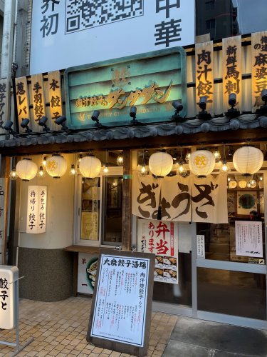 飲食店　肉汁餃子のダンダダン 千種店（飲食店）まで464m