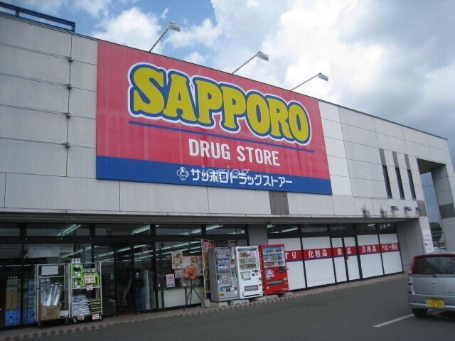 ドラックストア　サツドラ夕陽ヶ丘店（ドラッグストア）まで318m