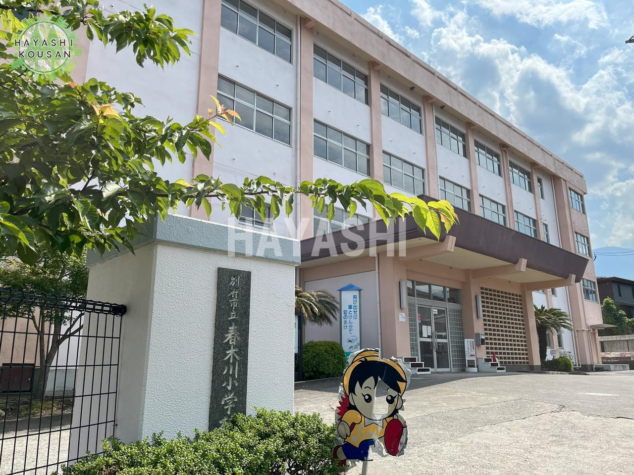 小学校　別府市立春木川小学校（小学校）まで1123m