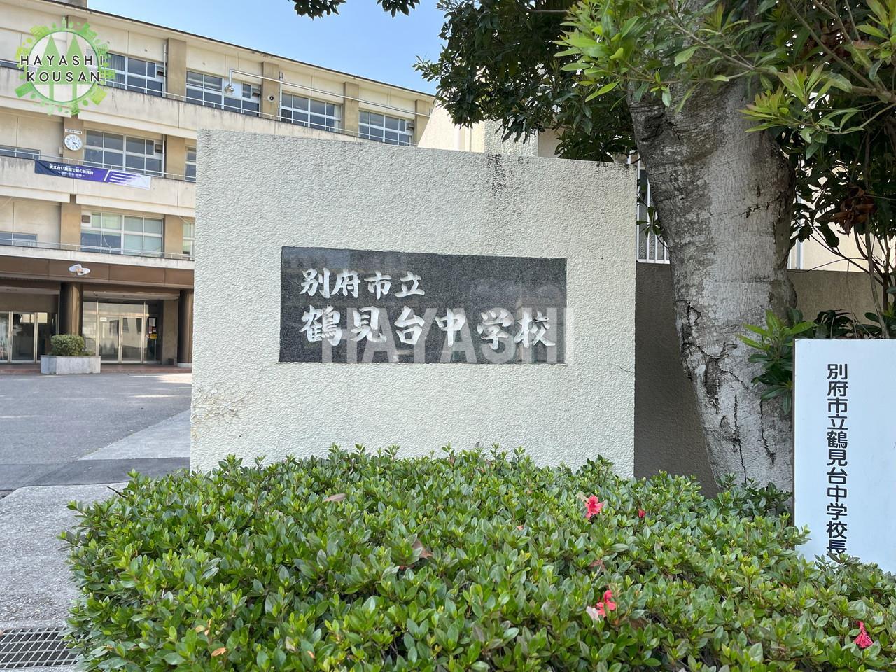 中学校　別府市立鶴見台中学校（中学校）まで1169m