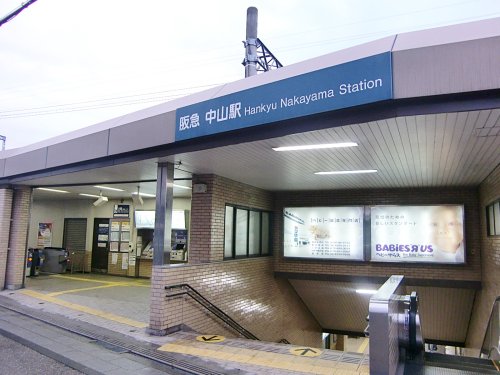 その他　阪急宝塚線中山観音駅（その他）まで529m