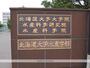 大学・短大　北海道大学水産学部（大学・短大）まで770m