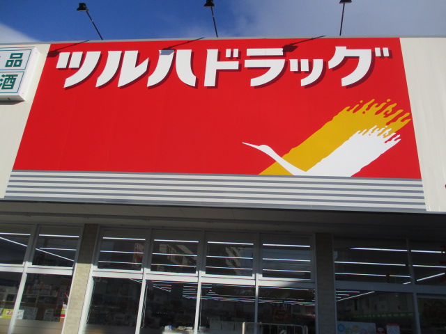 ドラックストア　ツルハドラッグ仙台愛子店（ドラッグストア）まで1731m