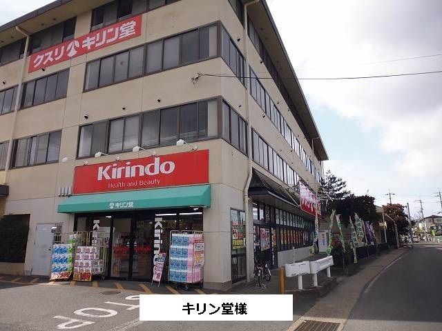 ドラックストア　キリン堂（ドラッグストア）まで650m