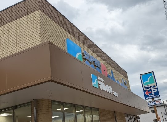 スーパー　スーパーマルハチ 柳原店（スーパー）まで555m