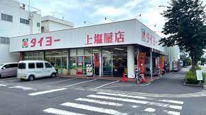 スーパー　（株）タイヨー／タイヨー上塩屋店（スーパー）まで387m