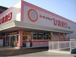 ドラックストア　スーパードラッグひまわり浜店（ドラッグストア）まで538m
