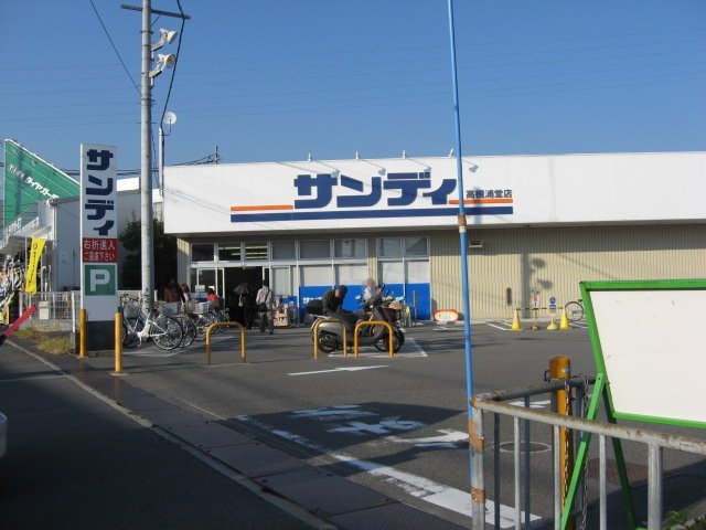 スーパー　サンディ高槻浦堂店（スーパー）まで627m