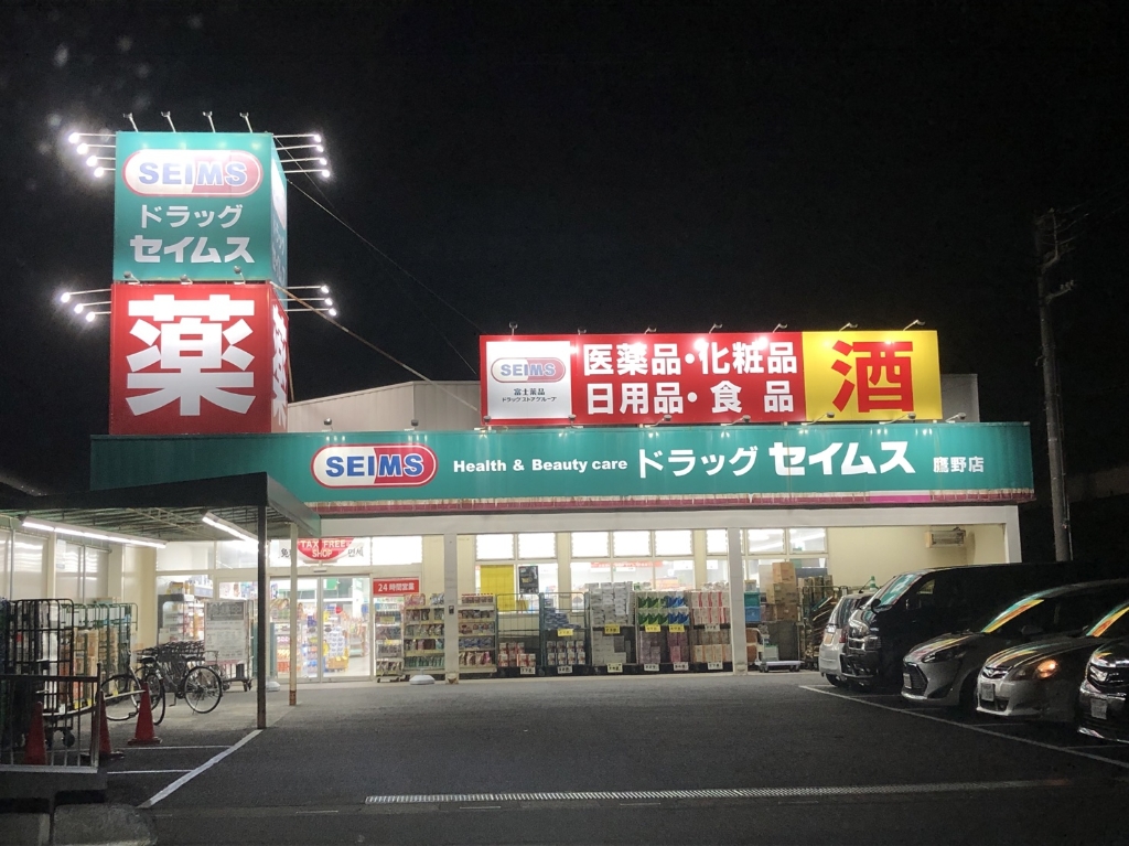 ドラックストア　ドラッグセイムス 鷹野店（ドラッグストア）まで712m
