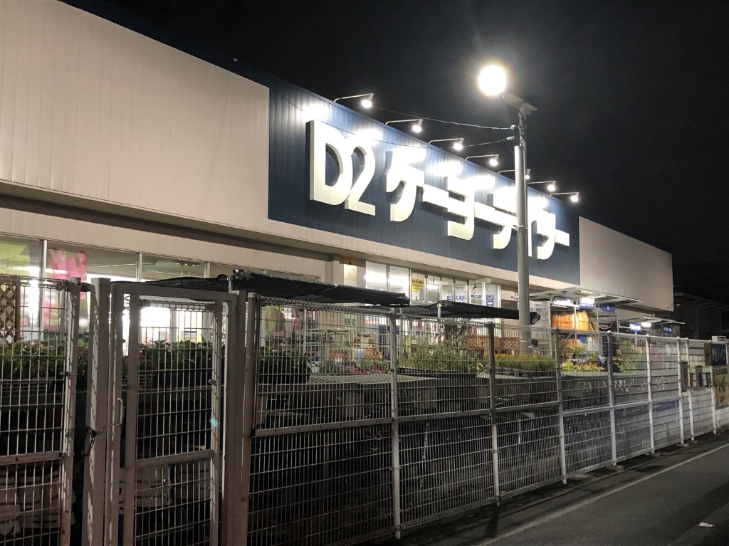 ホームセンター　ケーヨーデイツー 三郷鷹野店（ホームセンター）まで818m
