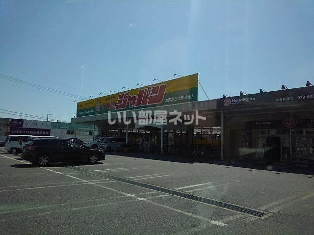 ドラックストア　ジャパン（ドラッグストア）まで583m