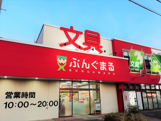 その他　ぶんぐまる 上尾店（その他）まで1561m