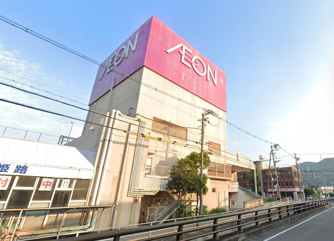 スーパー　イオン姫路店（スーパー）まで1500m