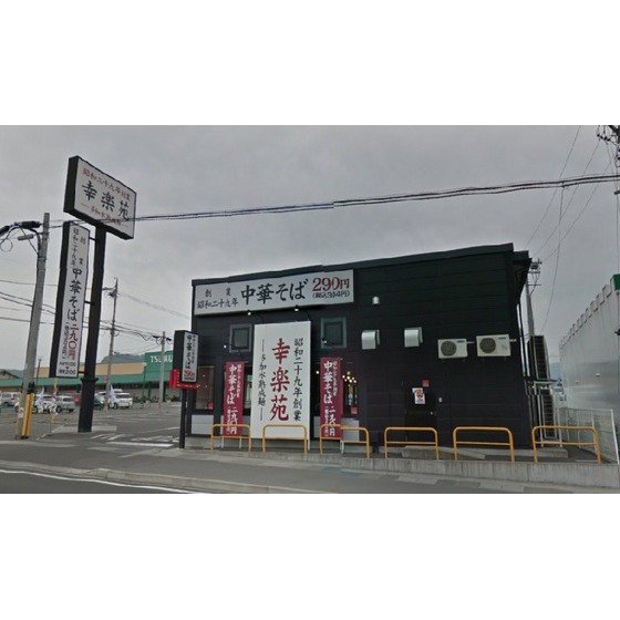 飲食店　幸楽苑上田原店（飲食店）まで172m