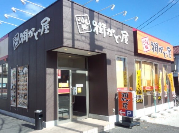 飲食店　街かど屋秩父通店（飲食店）まで224m