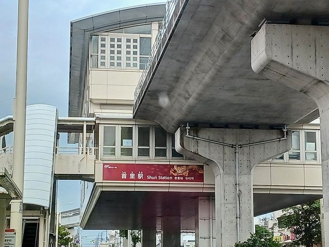 その他　沖縄都市モノレール首里駅（その他）まで660m