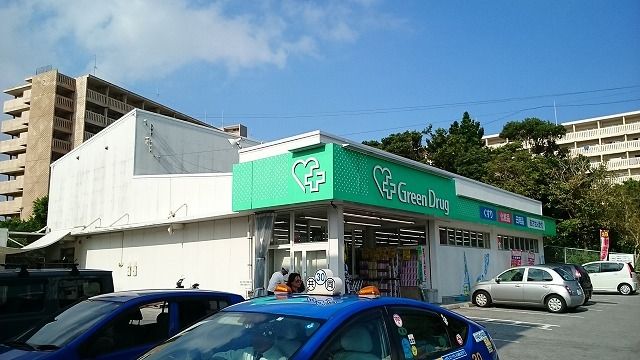 ドラックストア　グリーンドラッグ首里店（ドラッグストア）まで950m
