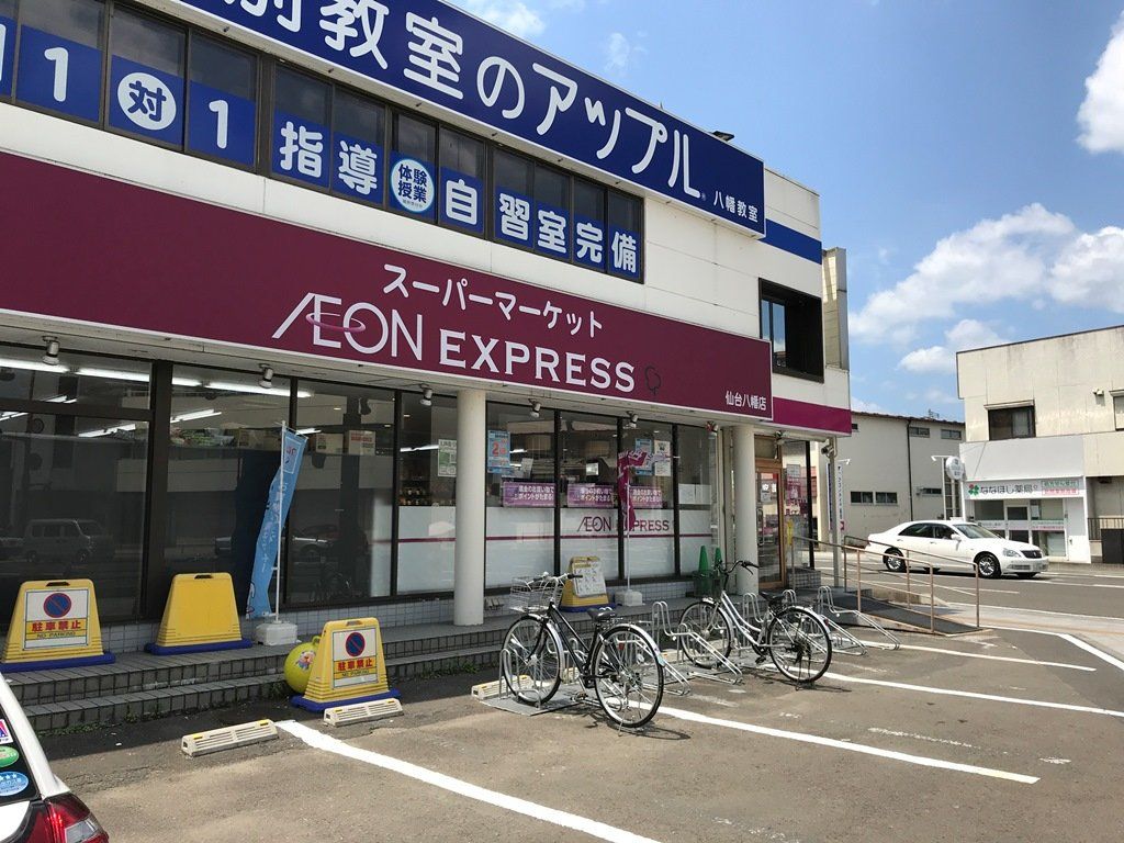 スーパー　イオンエクスプレス仙台八幡店（スーパー）まで460m