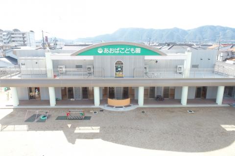 幼稚園・保育園　あおばこども園（幼稚園・保育園）まで342m