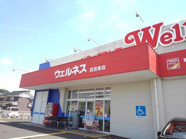 ドラックストア　ウェルネス倉吉東店（ドラッグストア）まで230m