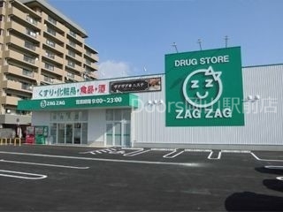 ドラックストア　ザグザグ西古松店（ドラッグストア）まで275m