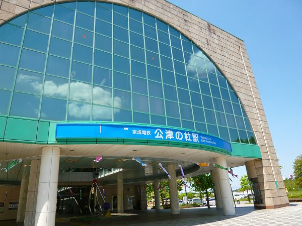 その他　公津の杜駅（その他）まで2640m