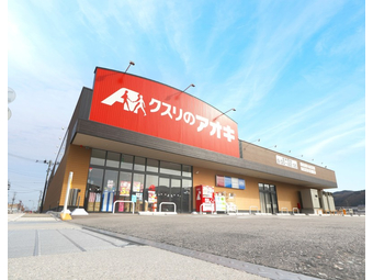 ドラックストア　クスリのアオキ西大通り店（ドラッグストア）まで488m