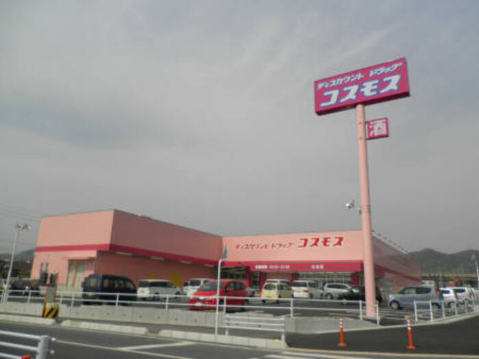 ドラックストア　ディスカウントドラッグコスモス久米店（ドラッグストア）まで1213m