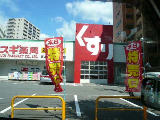 ドラックストア　スギ薬局（ドラッグストア）まで620m