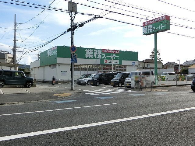 スーパー　業務スーパー清水店（スーパー）まで850m