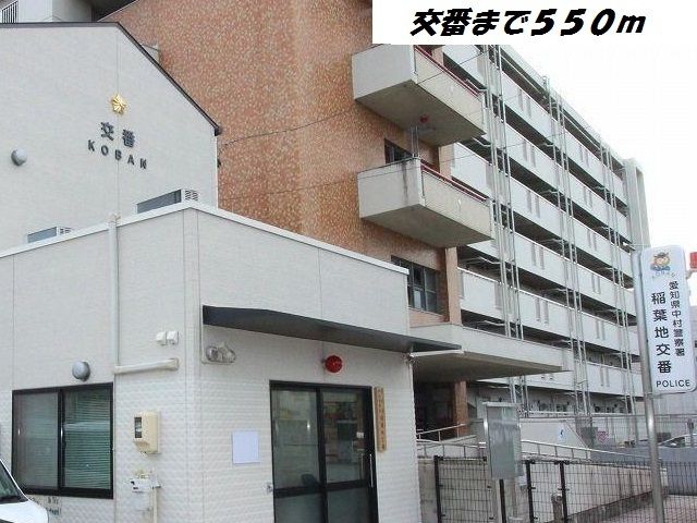 警察署・交番　稲葉地交番（警察署・交番）まで550m