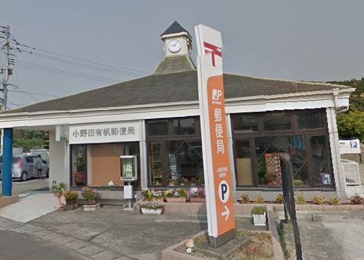 郵便局　小野田有帆郵便局（郵便局）まで1285m