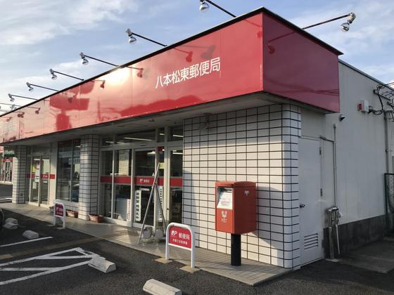 郵便局　八本松東郵便局（郵便局）まで949m